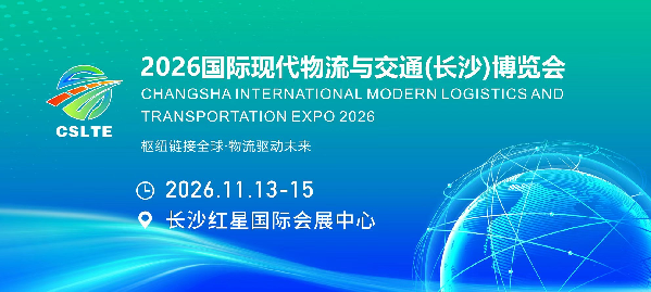 第三届中国国际陆港发展大会11月登陆长沙，行业盛会蓄势待发